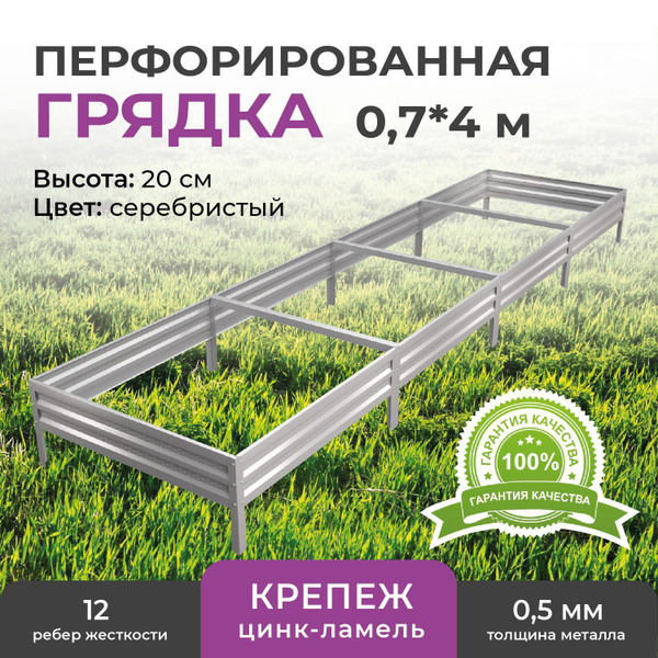 Грядка оцинкованная Премиум на дачу 0,7х4м, высота 20 см - купить с ...