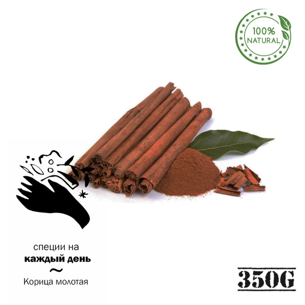 Корица Молотая для Кофе(350гр)/Специи на каждый день (Сухая Пряность ...