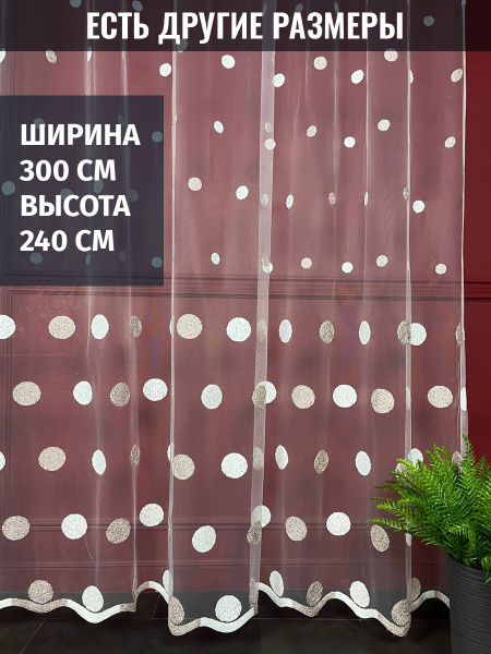Тюль AMIR DECOR шарики, Микросетка, 240х300 см - купить в интернет ...