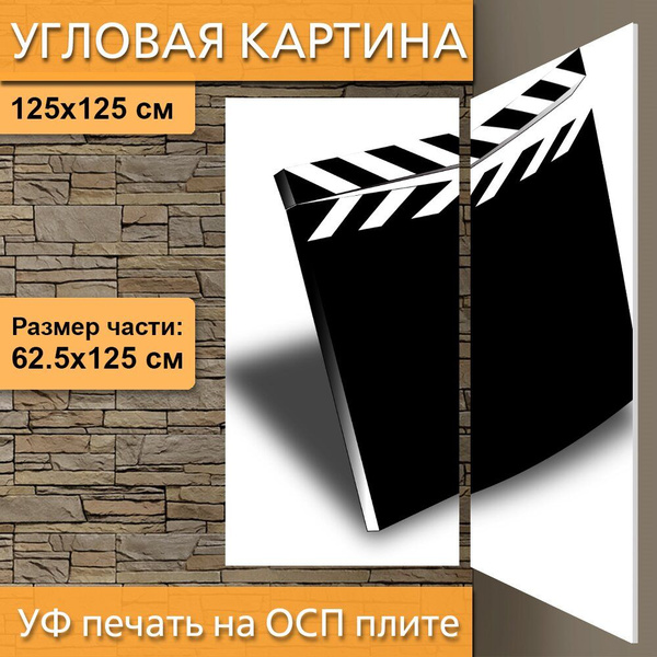 Угловая модульная картина "Хлопушка, фильм, кино" для интерьера на ...