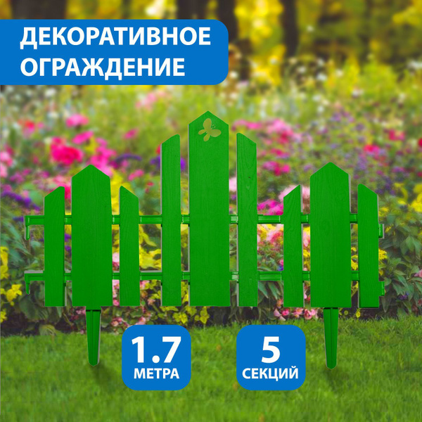 Декоративный заборчик для сада и дачи / Ограждение для огорода и грядок ...