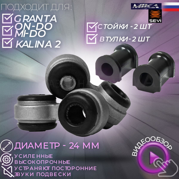 Комплект стоек переднего стабилизатора Мика усиленные + втулки СЭВИ 2+2 ...