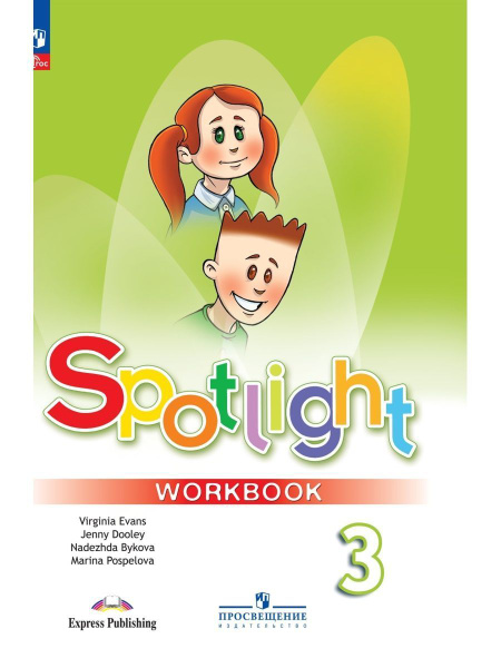 Английский язык. 3 класс. Рабочая тетрадь к нов ФПУ. Spotlight. Быкова ...