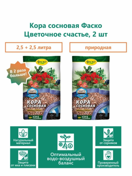 Кора сосновая 2.5л - 2шт/грунт для растений Фаско - купить с доставкой ...
