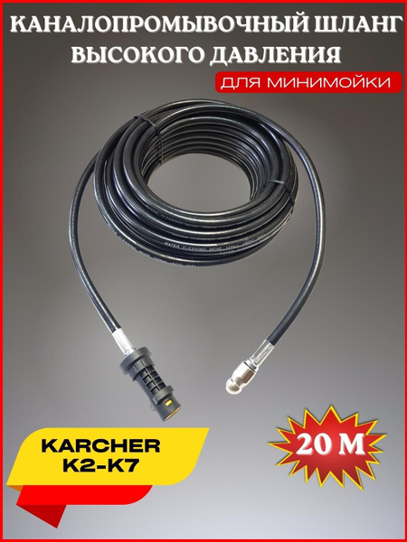 Шланг для промывки канализации 20м форсунка 3x1- для Karcher K2-K7 ...