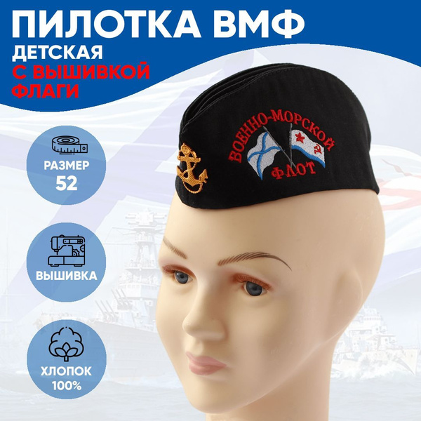 Пилотка детская ВМФ с вышивкой (Флаги Андреевский и ВМФ) размер 50-52 ...