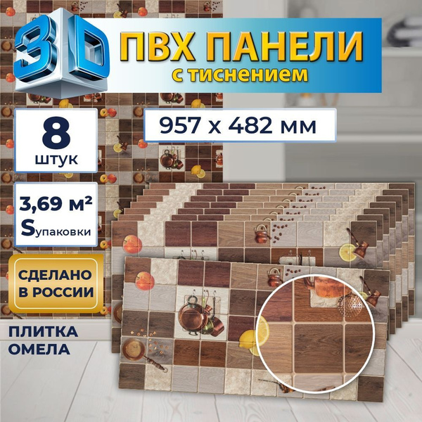 Стеновая панель ПВХ "Плитка Омела", с тиснением для стен на кухню ...