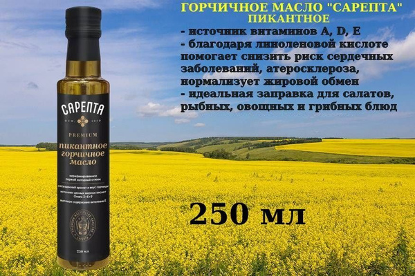 Горчичное масло Сарепта, Пикантное, нерафинированное, холодного отжима ...
