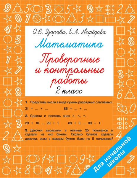Математика 2 класс. Проверочные и контрольные работы | Узорова Ольга ...