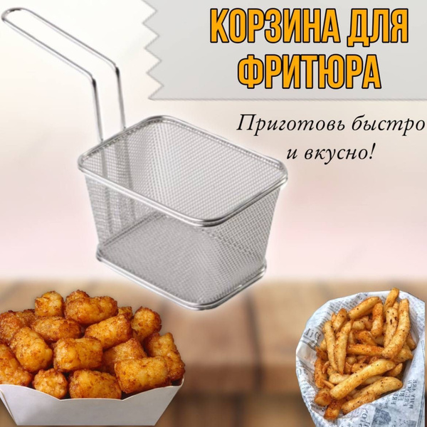 Большая корзина для приготовления во фритюре / чаша для фритюра ...