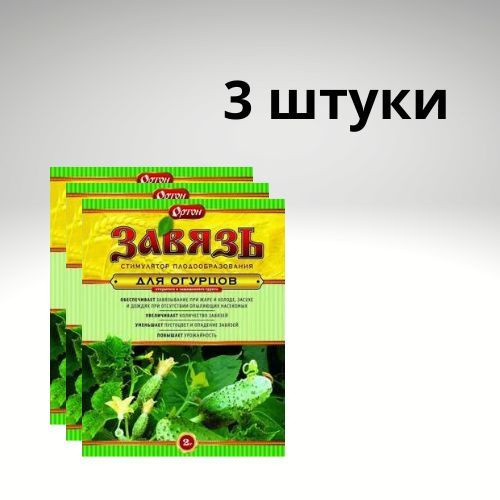 Завязь для огурцов отзывы. Тимулятор Зеленец плодообразования огурцов 1,5мл (ст) 100шт Ортон.