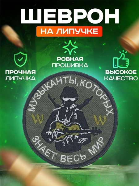 Шеврон нашивка Музыканты, которых знает весь мир Группы ЧВК Вагнер ...