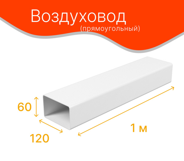 Канал-воздуховод прямоугольный 60х120, 1м - купить по выгодной цене в ...