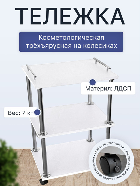 Тележка косметологическая 3-х секционная на колесиках для мастера ...