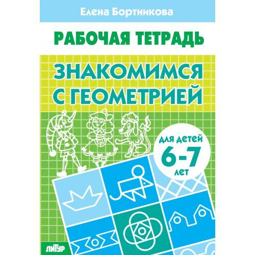 Знакомимся с геометрией. Рабочая тетрадь. Для детей 6-7 лет I Елена ...