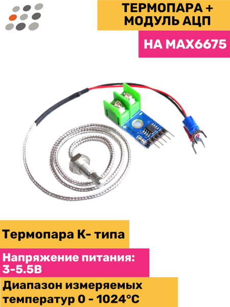 ARDUINO термопара + модуль АЦП термопары НА MAX6675 (3 штуки) - купить ...