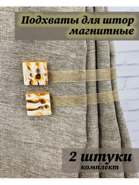 Комплект подхват для штор, зажимы на магните, держатель для занавесок ...