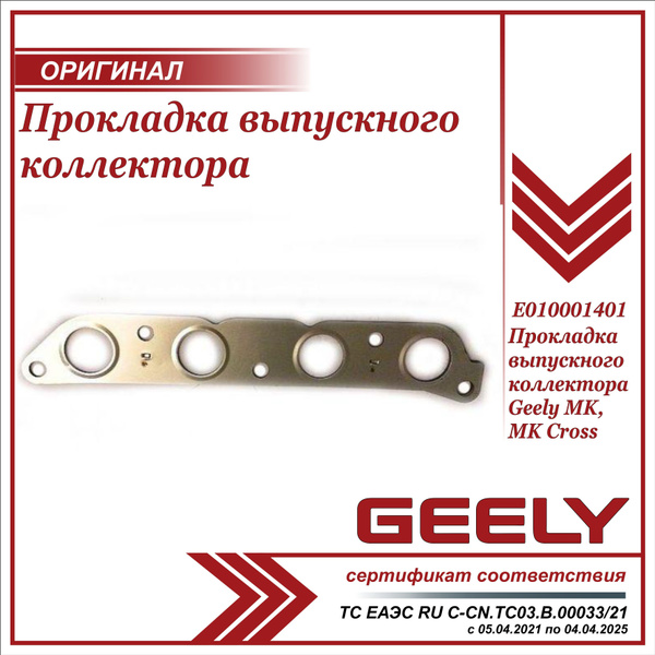 Прокладка выпускного коллектора для Джили МК, МК Кросс / Geely MK, MK ...