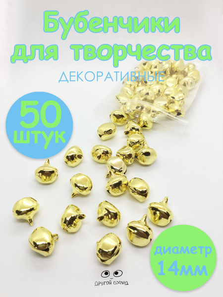 Бубенчики для рукоделия, железные, золотистые 14 мм, 50 штук - купить с ...