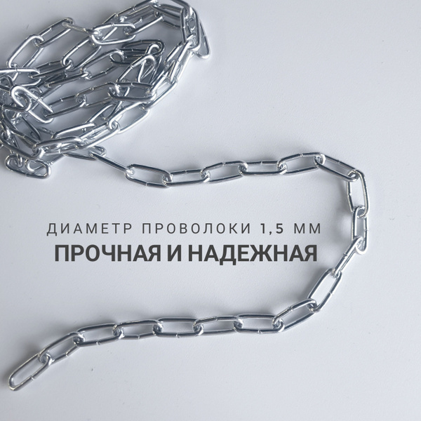 Цепь для крепления 1 метр, диаметр проволоки 1,5 мм - купить по ...