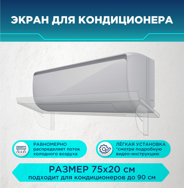 Экран для настенного кондиционера 750 мм Удароустойчивый Прозрачный 1 ...