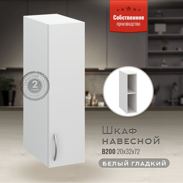 Шкаф кухонный навесной узкий В200 Белый гладкий - купить с доставкой по ...