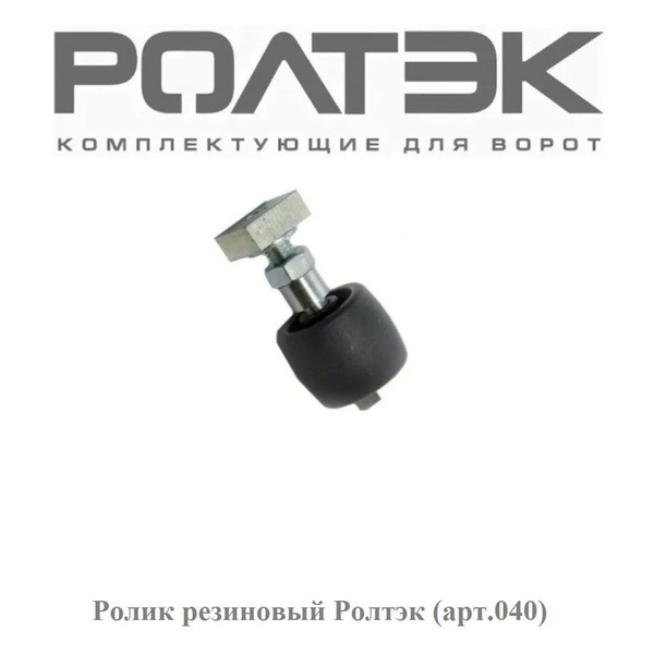Ролик резиновый Ролтэк для откатных ворот (арт.040) - купить с ...