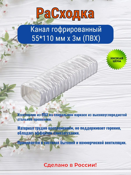 Канал гофрированный 55*110мм*3м (ПВХ) - купить по выгодной цене в ...