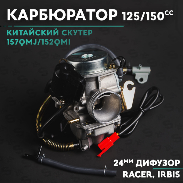 Карбюратор на китайский скутер 125/150 кубов (152QMI / 157QMJ) 150сс ...