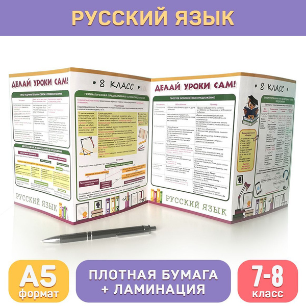 Обучающий буклет русский язык (7-8 класс) для средней школы, формат А5 ...