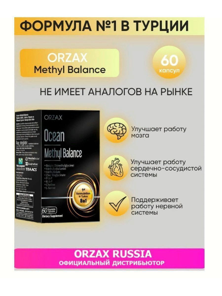 Orzax Ocean Methyl Balance 60 капсул - купить с доставкой по выгодным ...