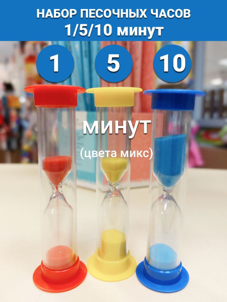 Песочные часы на 1 мин, 5 мин, 3 шт - купить по низкой цене в интернет ...