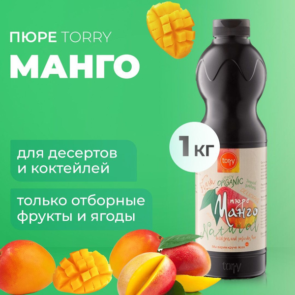 Пюре Torry Манго 1 кг, основа для кофе, коктейля, чая - купить с ...