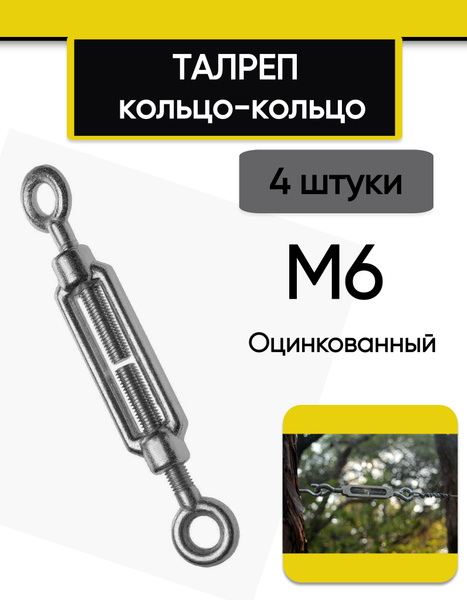 Талреп М6 кольцо-кольцо DIN1480 (стяжка троса), 4 шт - купить по ...