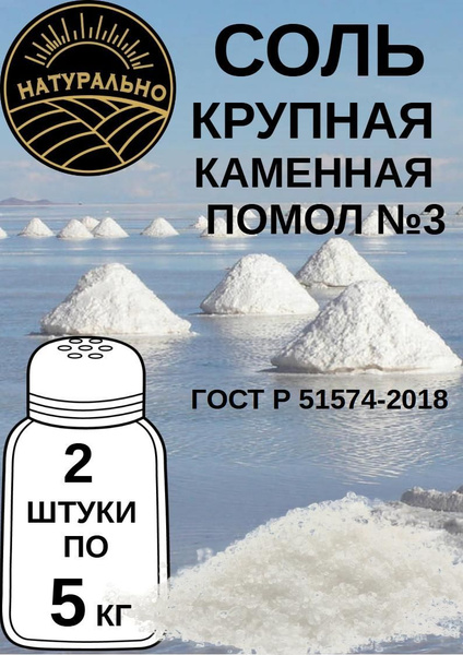 Соль крупная пищевая каменная Посольская помол №3, 2 мешка по 5кг ...