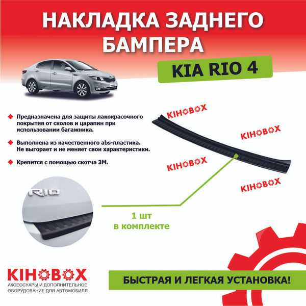 Накладка на задний бампер для Киа Рио (2017-2020) купить по низкой цене ...