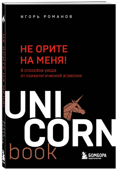 Не орите на меня! 8 способов ухода от психологической агрессии ...