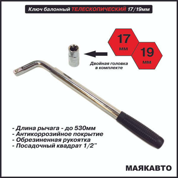 Ключ баллонный 17х19мм., телескопический, до 530мм., посадочный квадрат ...