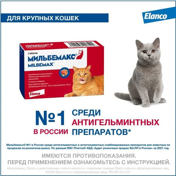 Таблетки против гельминтов Мильбемакс глистогон для кошек более 2кг ...