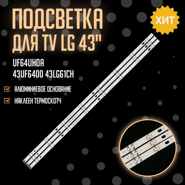 Led подсветка UF64UHDA для TV: LG 43UF6400,43LG61CH 43UF6100 - купить с ...