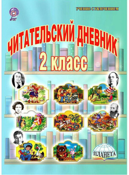 Читательский дневник. 2 класс. - купить с доставкой по выгодным ценам в ...