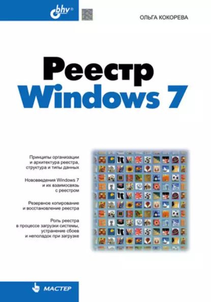 Реестр Windows 7 | Кокорева Ольга И. | Электронная книга - купить с ...