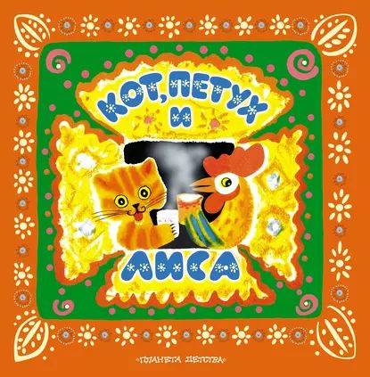 Кот лиса и петух