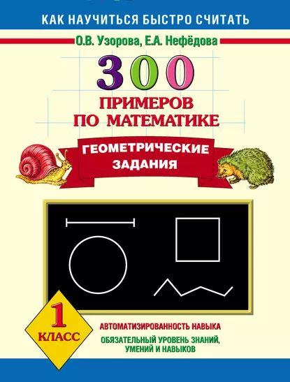 300 примеров по математике. Геометрические задания. 1 класс | Узорова ...