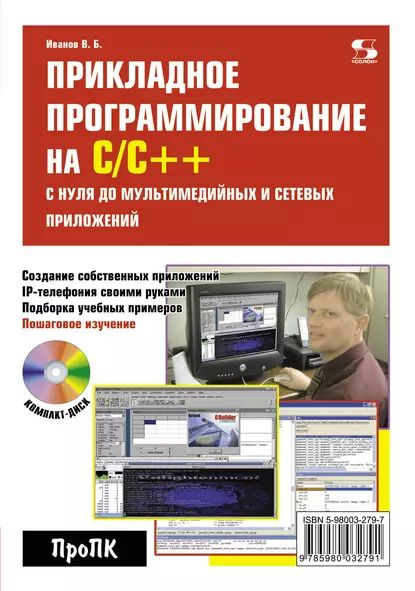 Прикладное программирование на С/С++: с нуля до мультимедийных и ...