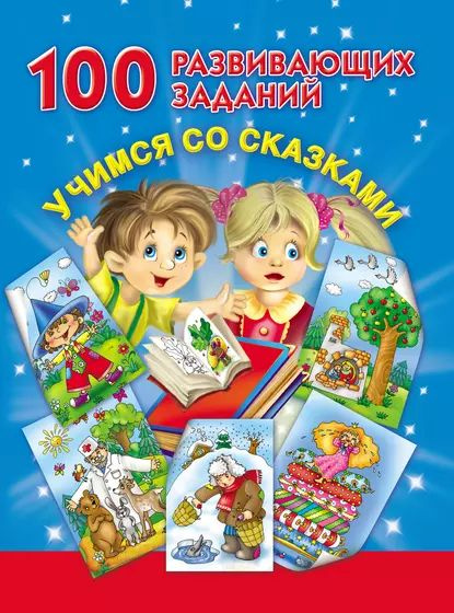 100 развивающих заданий. Учимся со сказками | Дмитриева Виктория ...