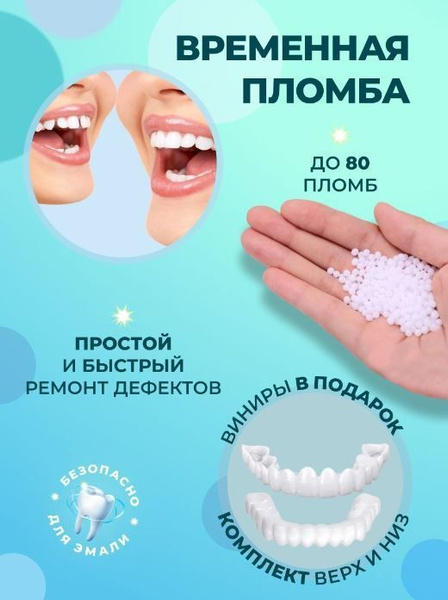 Пломба подарок накладные зубы - купить с доставкой по выгодным ценам в ...