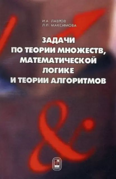 Задачи По Теории Множеств, Математической Логике И Теории.