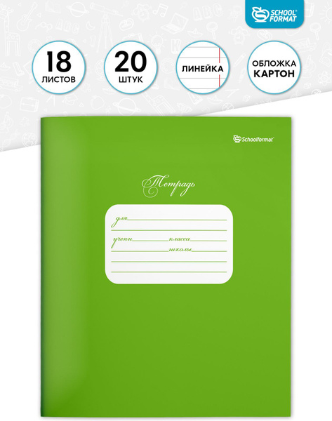 Тетрадь в линию Schoolformat Зеленая, 18 листов х 20 шт - купить с ...
