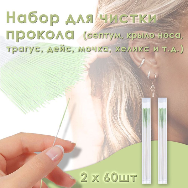Одноразовые палочки для чистки ушей, ухода и дезинфекции за проколом ...